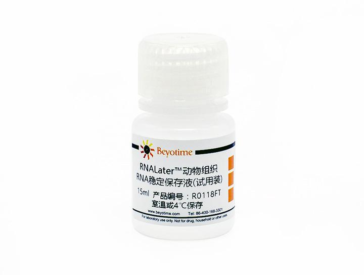 RNALater?动物组织RNA稳定保存液(试用装)